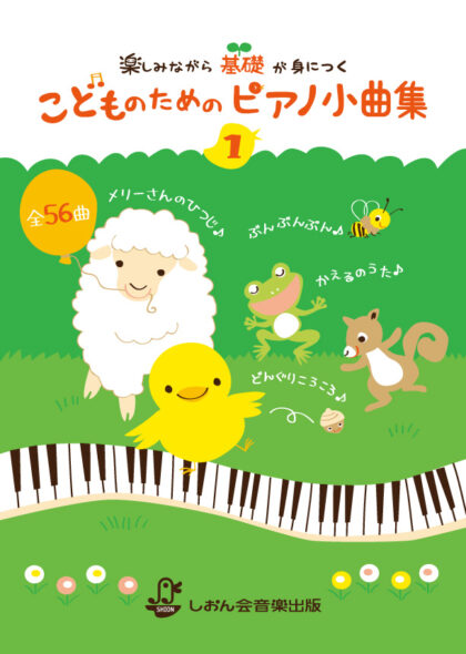 楽しみながら基礎が身につく　こどものためのピアノ小曲集1